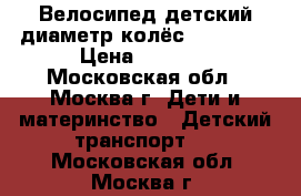 Велосипед детский диаметр колёс 14*2.125 › Цена ­ 1 500 - Московская обл., Москва г. Дети и материнство » Детский транспорт   . Московская обл.,Москва г.